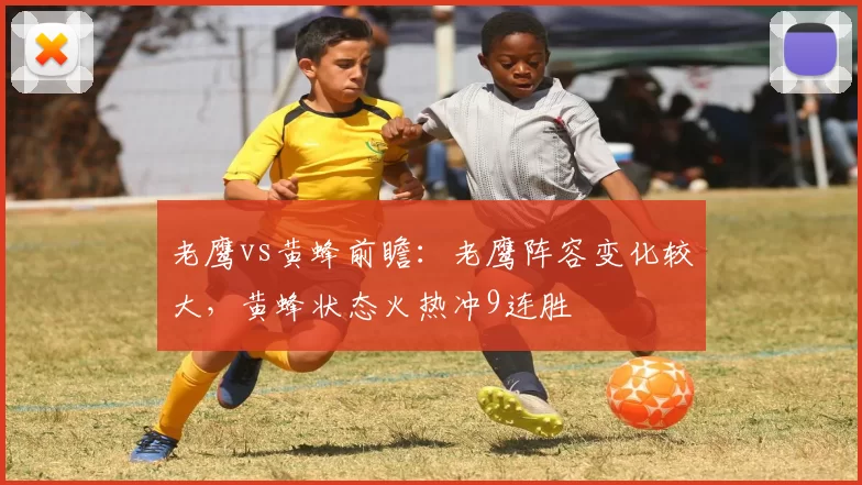 老鹰vs黄蜂前瞻：老鹰阵容变化较大，黄蜂状态火热冲9连胜