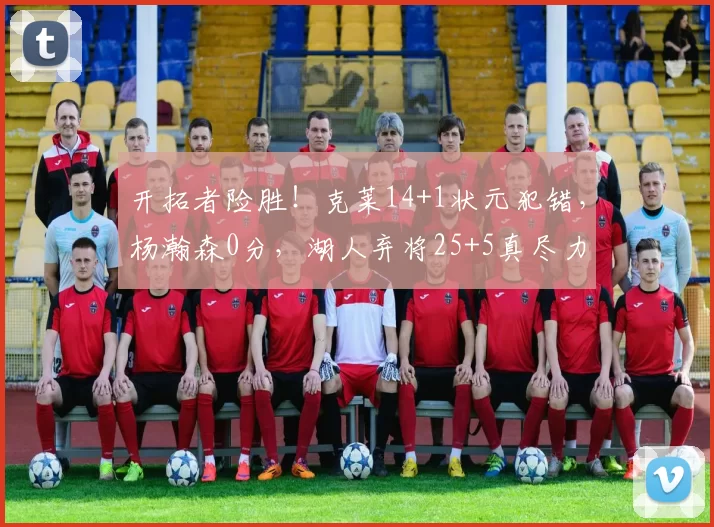 开拓者险胜!克莱14+1状元犯错,杨瀚森0分,湖人弃将25+5真尽力