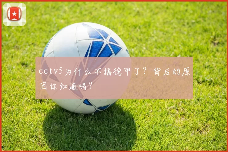 cctv5为什么不播德甲了？背后的原因你知道吗？