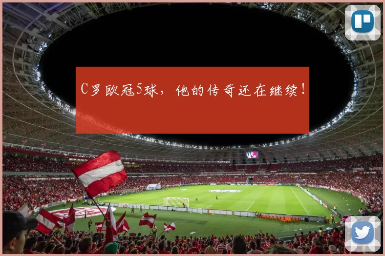 C罗欧冠5球，他的传奇还在继续！