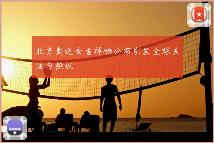 北京奥运会吉祥物公布引发全球关注与热议