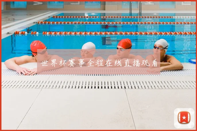 世界杯赛事全程在线直播观看
