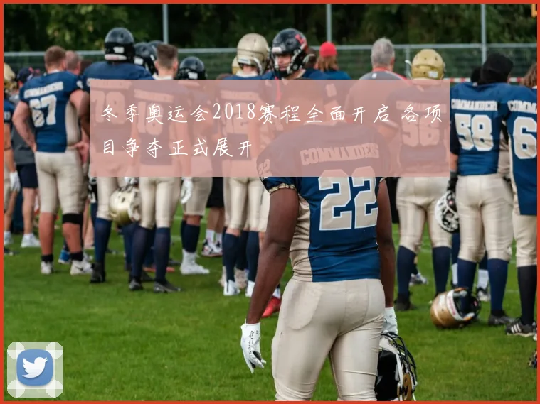 冬季奥运会2018赛程全面开启 各项目争夺正式展开