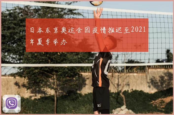 日本东京奥运会因疫情推迟至2021年夏季举办
