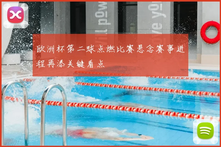 欧洲杯第二球点燃比赛悬念赛事进程再添关键看点