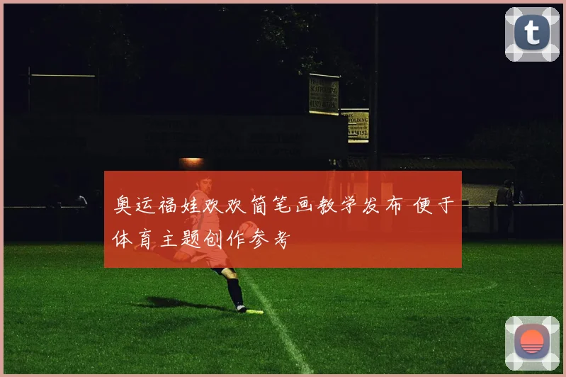 奥运福娃欢欢简笔画教学发布 便于体育主题创作参考