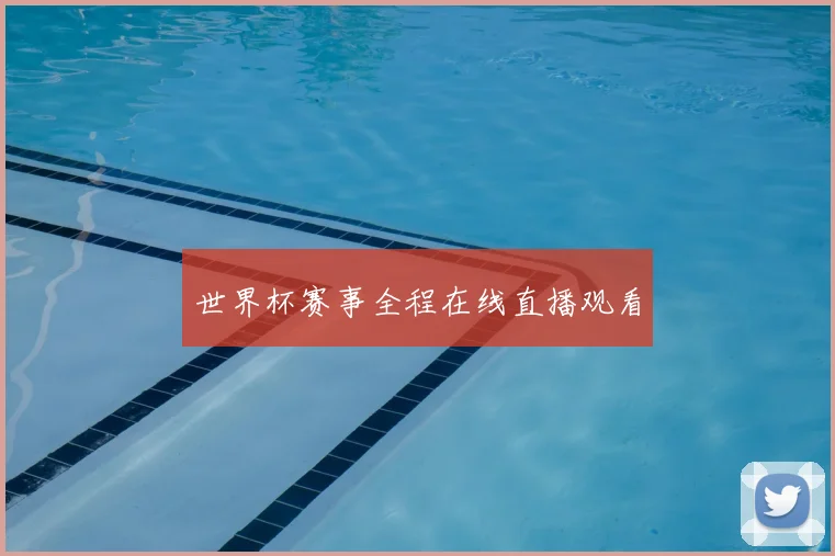 世界杯赛事全程在线直播观看