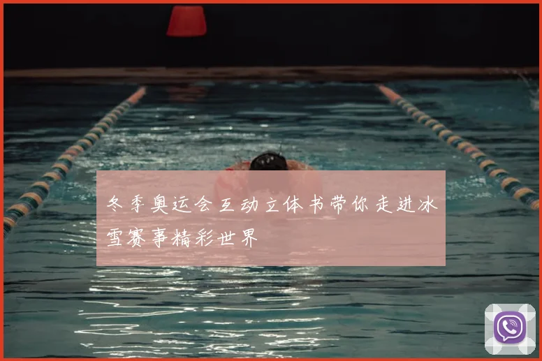 冬季奥运会互动立体书带你走进冰雪赛事精彩世界