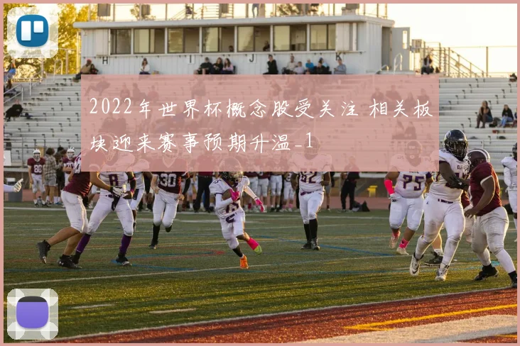 2022年世界杯概念股受关注 相关板块迎来赛事预期升温_1