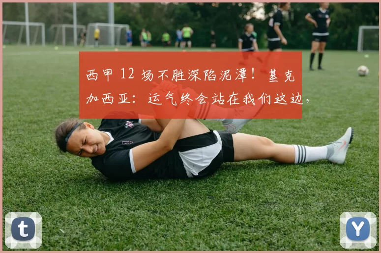 西甲 12 场不胜深陷泥潭！基克・加西亚：运气终会站在我们这边，西班牙人保级还有希望_比赛_球员_防守