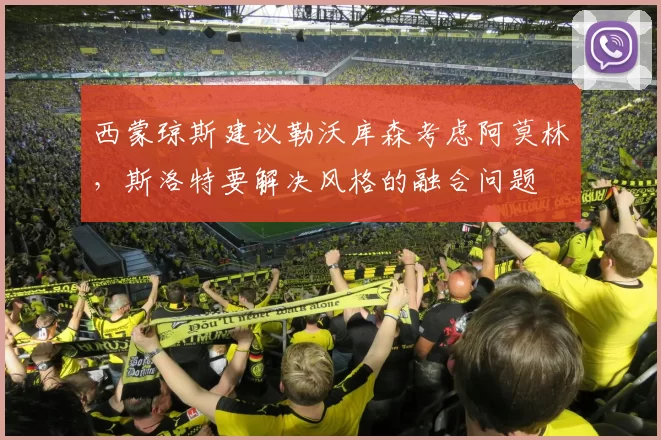 西蒙琼斯建议勒沃库森考虑阿莫林，斯洛特要解决风格的融合问题