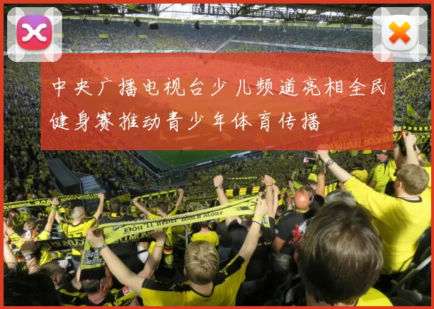 中央广播电视台少儿频道亮相全民健身赛推动青少年体育传播