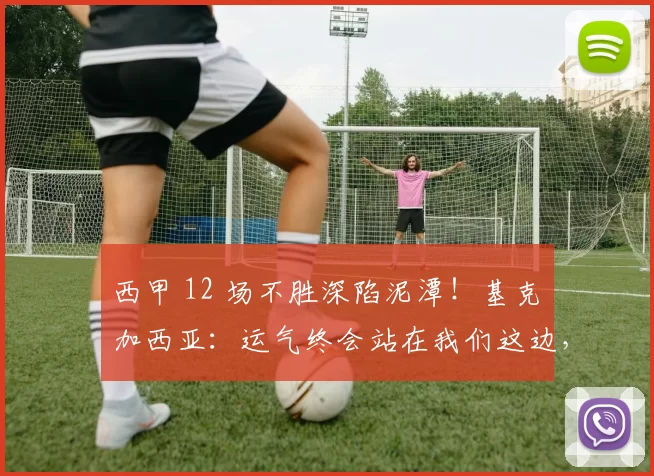 西甲 12 场不胜深陷泥潭!基克・加西亚:运气终会站在我们这边,西班牙人保级还有希望_比赛_球员_防守