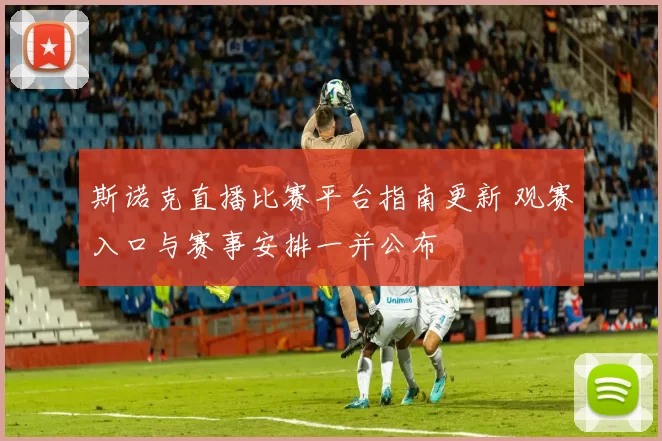 斯诺克直播比赛平台指南更新 观赛入口与赛事安排一并公布