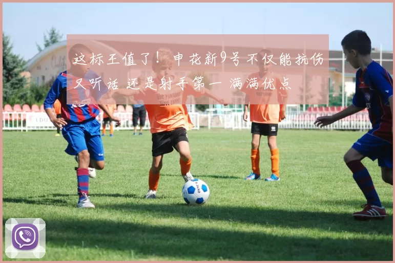 这标王值了!申花新9号不仅能抗伤又听话 还是射手第一 满满优点